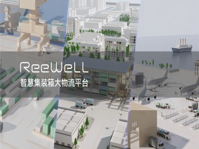 ReeWell 智慧集装箱大物流平台