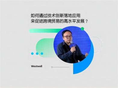 圆桌论坛回顾 | 如何通过技术创新落地应用，促进跨境贸易高水平发展？