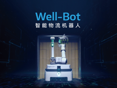 Well-Bot智能物流机器人：打通场内物流自动化“最后一米”