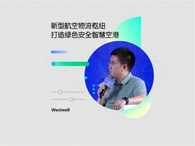 圆桌论坛回顾 | 新型航空物流枢纽，打造绿色安全智慧空港