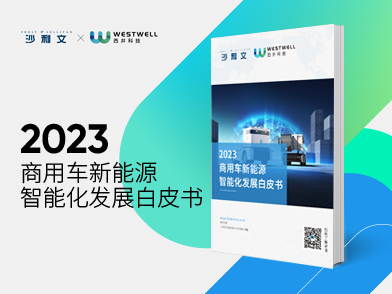 西井科技联合沙利文发布《2023商用车新能源智能化发展白皮书》
