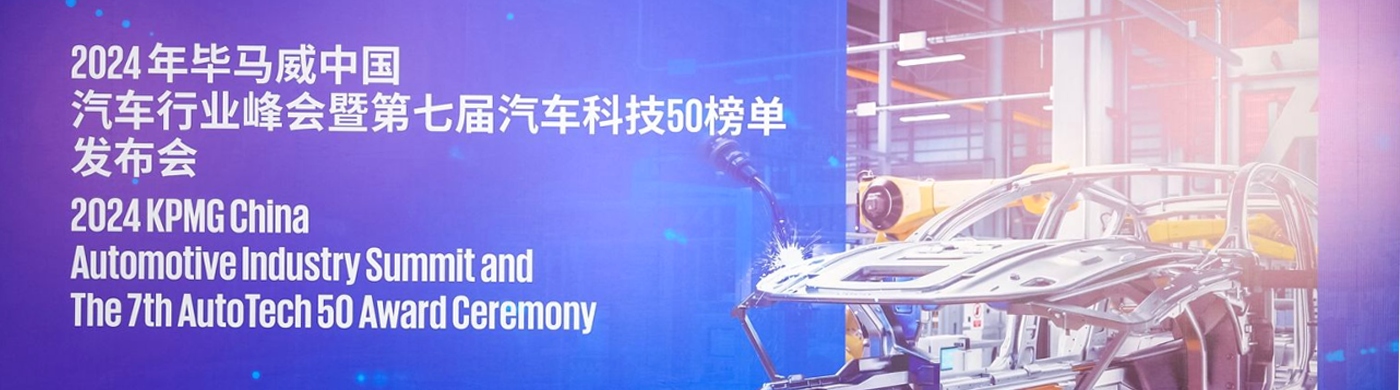 实力入榜!西井科技荣登毕马威2024中国领先汽车科技企业50榜单领先企业