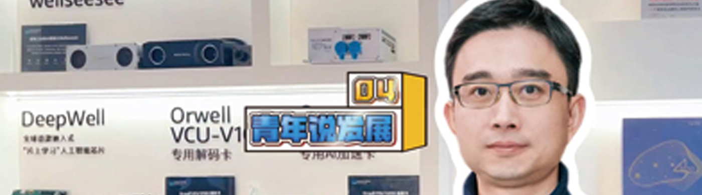 聚焦 | 青春上海《青年说发展·科创篇》报道西井科技总裁章嵘:小巷里走出个大世界