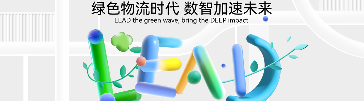 西井科技联合罗兰贝格发布《大物流绿色转型 · 数智发展白皮书》  